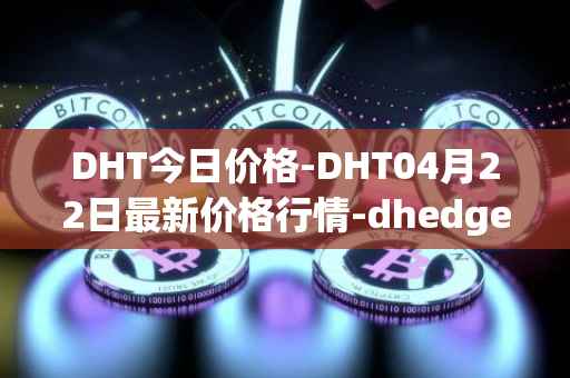 DHT今日价格-DHT04月22日最新价格行情-dhedge-dao最新走势消息