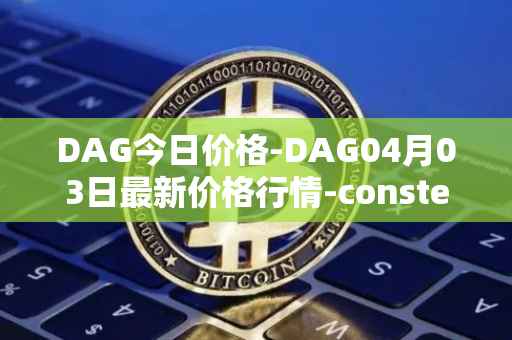 DAG今日价格-DAG04月03日最新价格行情-constellation最新走势消息