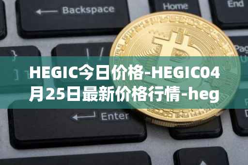 HEGIC今日价格-HEGIC04月25日最新价格行情-hegic最新走势消息