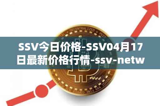 SSV今日价格-SSV04月17日最新价格行情-ssv-network最新走势消息
