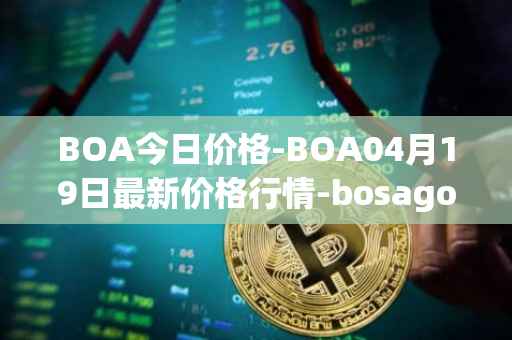 BOA今日价格-BOA04月19日最新价格行情-bosagora最新走势消息