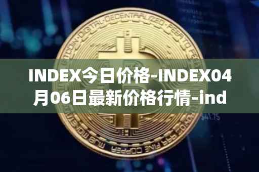 INDEX今日价格-INDEX04月06日最新价格行情-index-cooperative最新走势消息