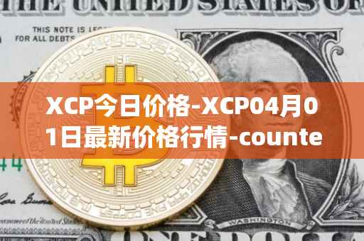 XCP今日价格-XCP04月01日最新价格行情-counterparty最新走势消息