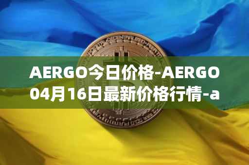 AERGO今日价格-AERGO04月16日最新价格行情-aergo最新走势消息
