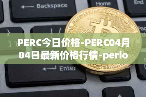 PERC今日价格-PERC04月04日最新价格行情-perion最新走势消息