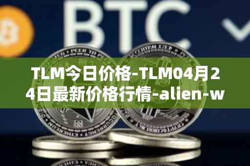 TLM今日价格-TLM04月24日最新价格行情-alien-worlds最新走势消息