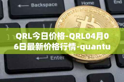 QRL今日价格-QRL04月06日最新价格行情-quantum-resistant-ledger最新走势消息