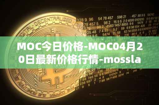 MOC今日价格-MOC04月20日最新价格行情-mossland最新走势消息