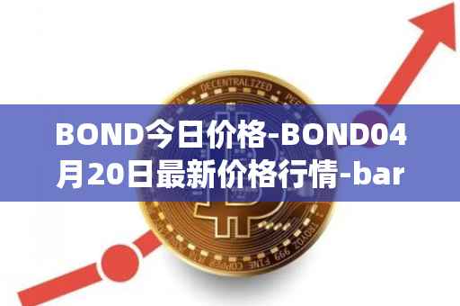 BOND今日价格-BOND04月20日最新价格行情-barnbridge最新走势消息