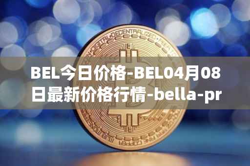 BEL今日价格-BEL04月08日最新价格行情-bella-protocol最新走势消息