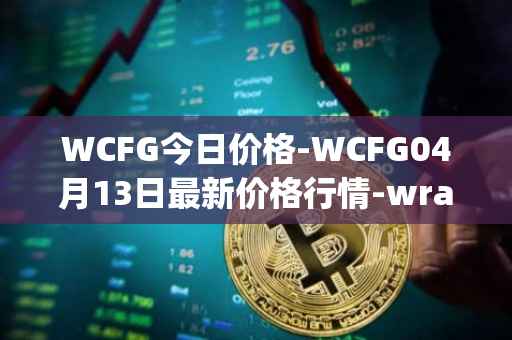 WCFG今日价格-WCFG04月13日最新价格行情-wrapped-centrifuge最新走势消息