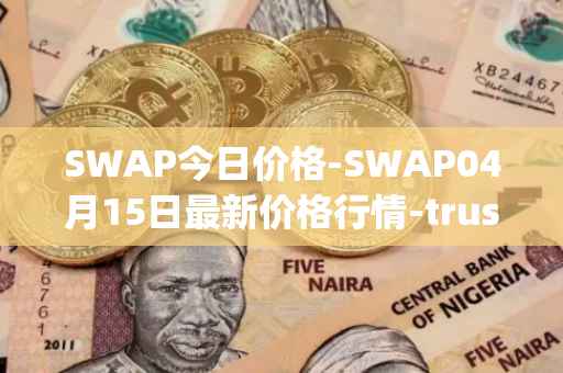 SWAP今日价格-SWAP04月15日最新价格行情-trustswap最新走势消息