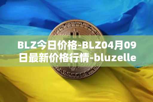 BLZ今日价格-BLZ04月09日最新价格行情-bluzelle最新走势消息