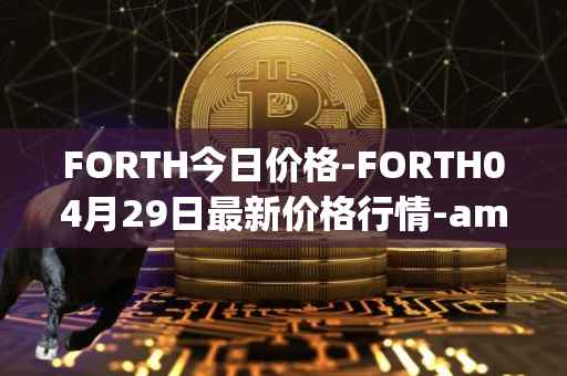 FORTH今日价格-FORTH04月29日最新价格行情-ampleforth-governance-token最新走势消息