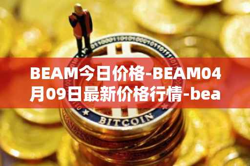 BEAM今日价格-BEAM04月09日最新价格行情-beam最新走势消息