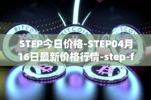STEP今日价格-STEP04月16日最新价格行情-step-finance最新走势消息