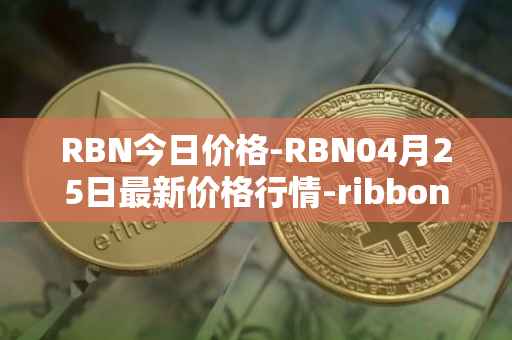 RBN今日价格-RBN04月25日最新价格行情-ribbon-finance最新走势消息