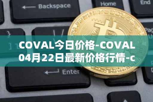 COVAL今日价格-COVAL04月22日最新价格行情-circuits-of-value最新走势消息