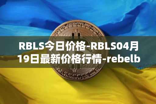 RBLS今日价格-RBLS04月19日最新价格行情-rebelbots最新走势消息