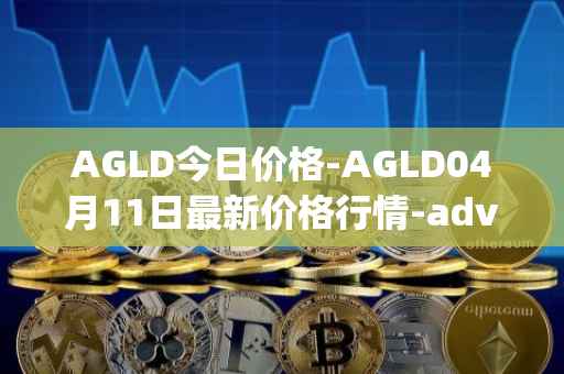 AGLD今日价格-AGLD04月11日最新价格行情-adventure-gold最新走势消息