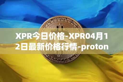 XPR今日价格-XPR04月12日最新价格行情-proton最新走势消息