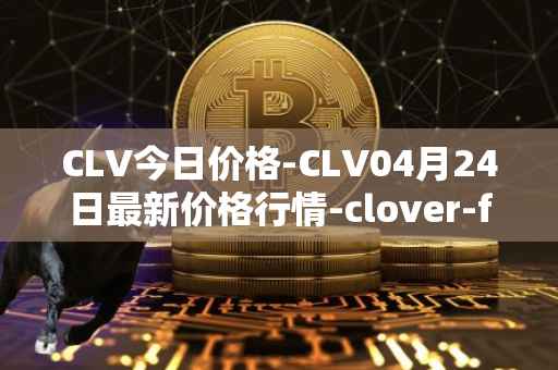 CLV今日价格-CLV04月24日最新价格行情-clover-finance最新走势消息