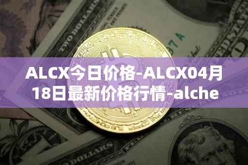 ALCX今日价格-ALCX04月18日最新价格行情-alchemix最新走势消息