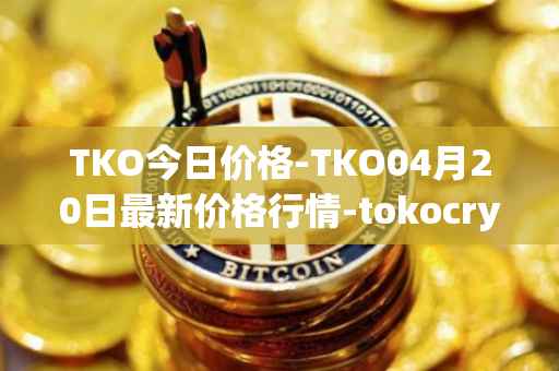TKO今日价格-TKO04月20日最新价格行情-tokocrypto最新走势消息