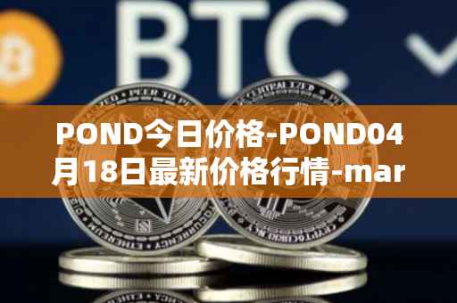 POND今日价格-POND04月18日最新价格行情-marlin最新走势消息