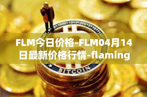 FLM今日价格-FLM04月14日最新价格行情-flamingo-finance最新走势消息