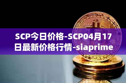 SCP今日价格-SCP04月17日最新价格行情-siaprime-coin最新走势消息