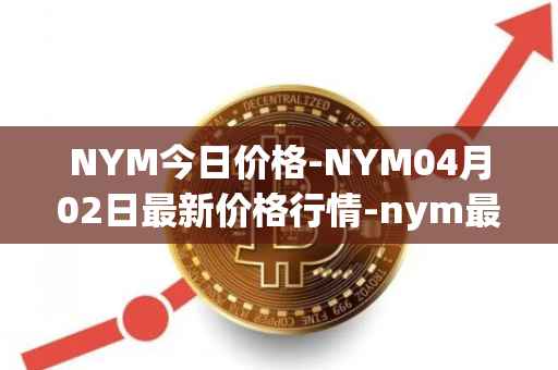 NYM今日价格-NYM04月02日最新价格行情-nym最新走势消息