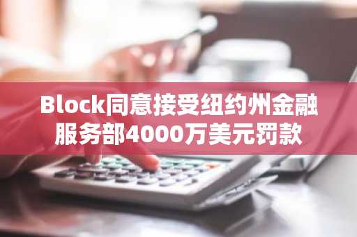 Block同意接受纽约州金融服务部4000万美元罚款