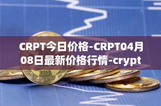 CRPT今日价格-CRPT04月08日最新价格行情-crypterium最新走势消息