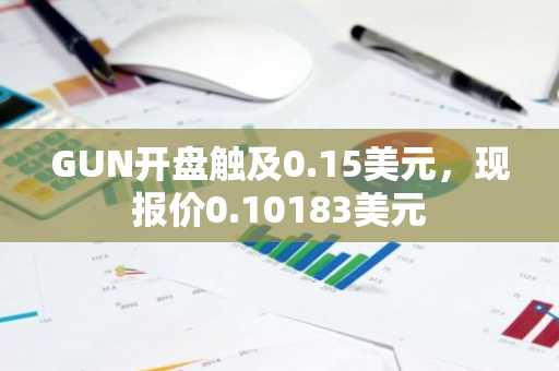 GUN开盘触及0.15美元，现报价0.10183美元
