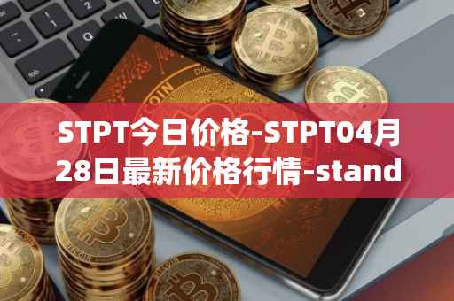 STPT今日价格-STPT04月28日最新价格行情-standardtokenizationprotocol最新走势消息