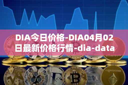 DIA今日价格-DIA04月02日最新价格行情-dia-data最新走势消息