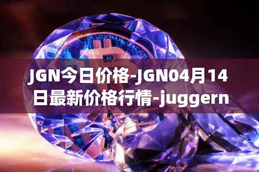 JGN今日价格-JGN04月14日最新价格行情-juggernaut最新走势消息