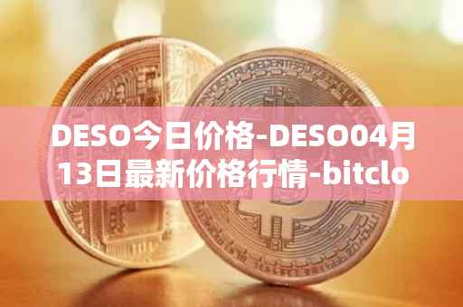 DESO今日价格-DESO04月13日最新价格行情-bitclout最新走势消息