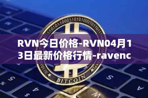 RVN今日价格-RVN04月13日最新价格行情-ravencoin最新走势消息