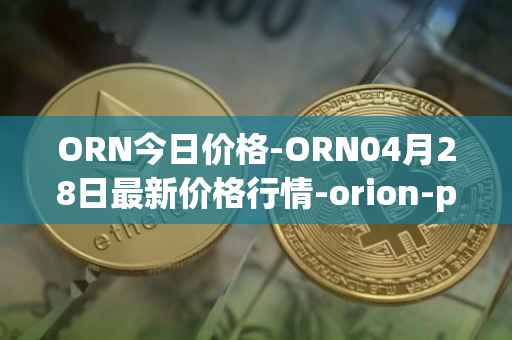 ORN今日价格-ORN04月28日最新价格行情-orion-protocol最新走势消息