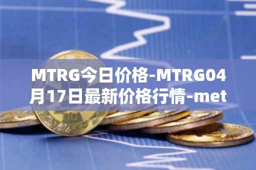MTRG今日价格-MTRG04月17日最新价格行情-meter最新走势消息