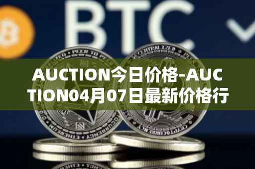 AUCTION今日价格-AUCTION04月07日最新价格行情-auction最新走势消息