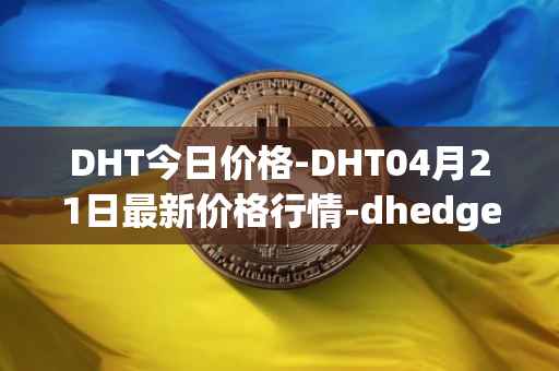 DHT今日价格-DHT04月21日最新价格行情-dhedge-dao最新走势消息