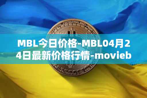 MBL今日价格-MBL04月24日最新价格行情-moviebloc最新走势消息
