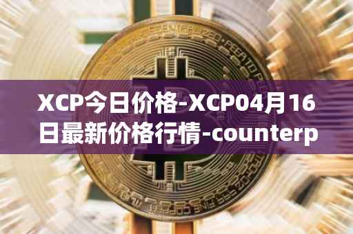 XCP今日价格-XCP04月16日最新价格行情-counterparty最新走势消息