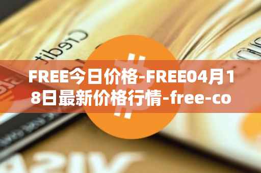 FREE今日价格-FREE04月18日最新价格行情-free-coin最新走势消息