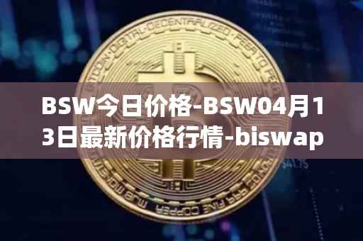 BSW今日价格-BSW04月13日最新价格行情-biswap最新走势消息