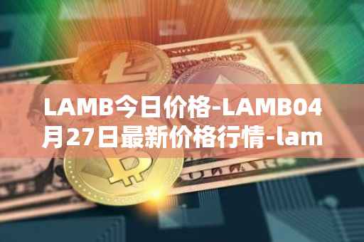 LAMB今日价格-LAMB04月27日最新价格行情-lamb最新走势消息