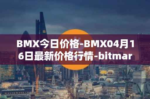BMX今日价格-BMX04月16日最新价格行情-bitmart-token最新走势消息